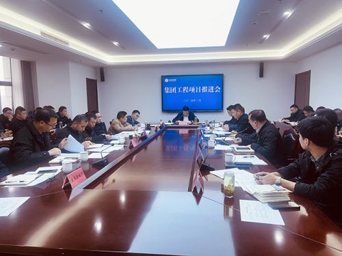 锚定目标，强力推进丨集团公司召开工程项目推进会