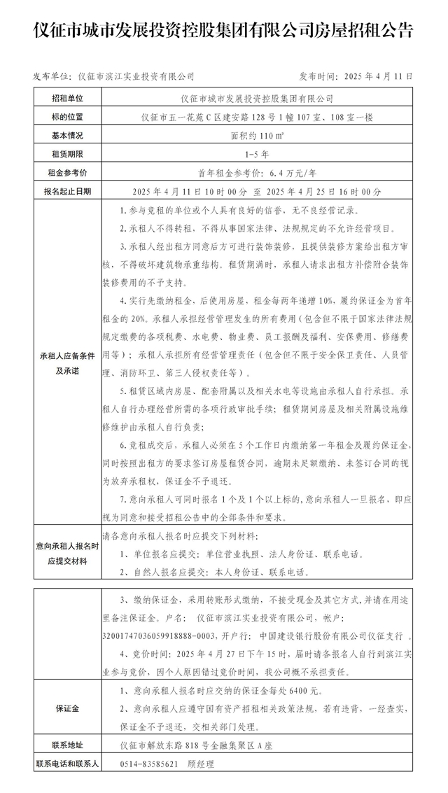 2025.4.11招租公告（五一花苑C区1幢107、108室）.jpg