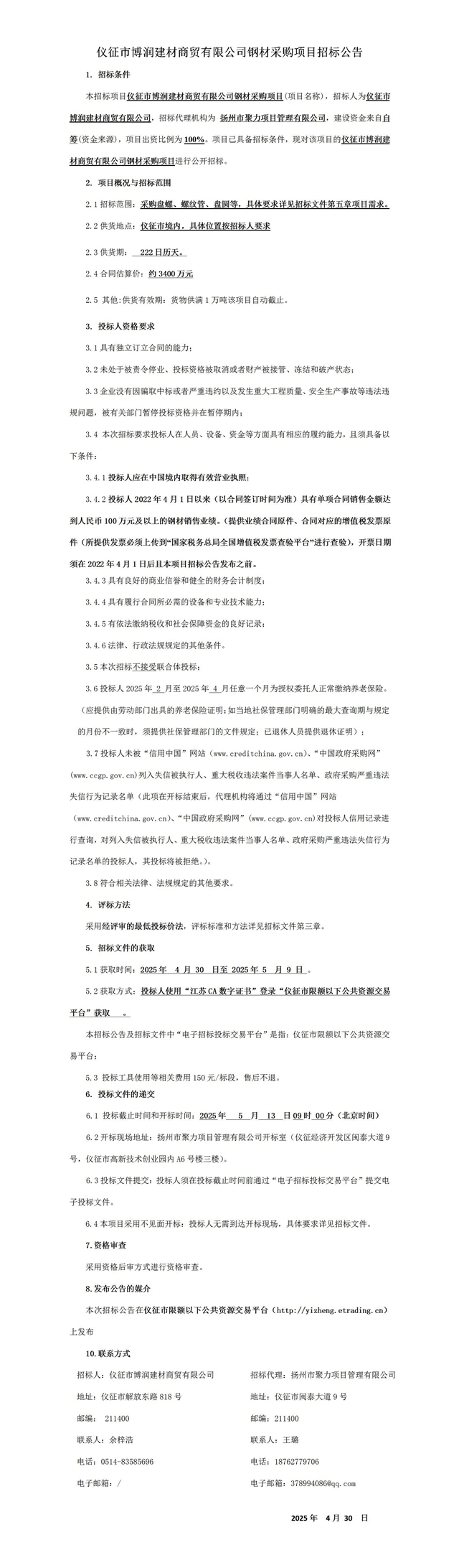 仪征市博润建材商贸有限公司钢材采购项目招标公告.jpg